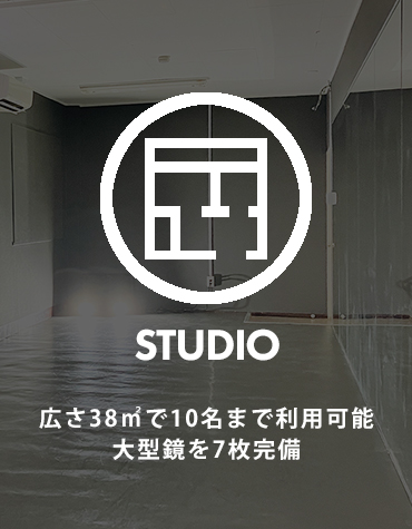 スタジオの特徴